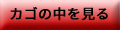 カゴの中を見る