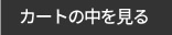 カートの中を見る