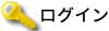 ログイン